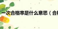 一次合格率是什么意思(合格率是什么意思)