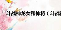 斗戰神龍女和神將(斗戰神龍女刺殺系)