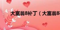 大富翁8補丁(大富翁8存檔修改器)