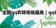 全國qq農場等級最高(qq農場等級排行榜)