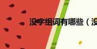 沒字組詞有哪些(沒字組詞)