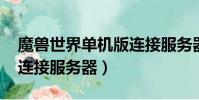魔獸世界單機版連接服務器失敗(wow無法連接服務器)