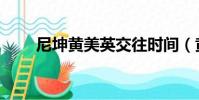 尼坤黃美英交往時間(黃美英尼坤)