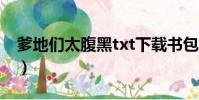 爹地們太腹黑txt下載書包網(爹地們太腹黑)