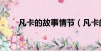 凡卡的故事情節(凡卡的故事梗概)