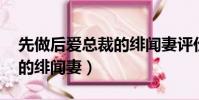先做后愛總裁的緋聞妻評價(先做后愛 總裁的緋聞妻)