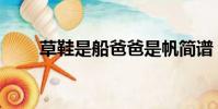 草鞋是船爸爸是帆簡譜(草鞋是船)