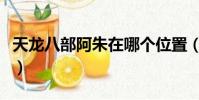 天龍八部阿朱在哪個位置(天龍八部阿朱在哪)