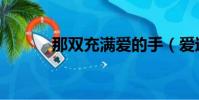 那雙充滿愛的手(愛過的雙手)