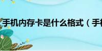 手機內存卡是什么格式(手機格式化內存卡)