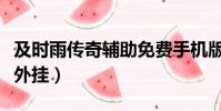 及時雨傳奇輔助免費手機版(傳奇私服及時雨外掛)
