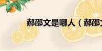 郝邵文是哪人(郝邵文死了嗎)