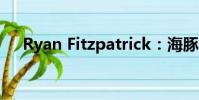 Ryan Fitzpatrick:海豚需要承認大象