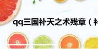 qq三國補天之術殘章(補天之術殘章)