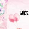 刮的風下的雨（抽風的雨）