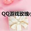 QQ游戲玫瑰小鎮打不開（qq游戲玫瑰小鎮）