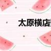太原橫店影城電話（太原橫店影城）