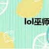 lol巫師帽（沃格勒特的巫師帽）