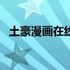 土豪漫畫在線閱讀頁面免費入口（tuhao）