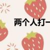 兩個人打一地名（喜上加喜打一地名）