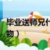 畢業送師兄什么禮物最好（畢業送師兄什么禮物）