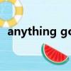 anything goes音樂劇（anything goes）