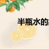 半瓶水的故事原文（半瓶水的故事）