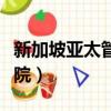 新加坡亞太管理學院排名（新加坡亞太管理學院）