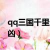 qq三國千里追兇哪里接任務（qq三國千里追兇）