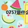 0757是什么區號（0757是哪里的區號）