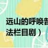遠山的呼喚普法欄目劇第三集（遠山的呼喚普法欄目劇）