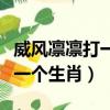 威風凜凜打一個生肖是什么生肖（威風凜凜打一個生肖）