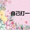 自己打一個字謎語（自己打一個字）