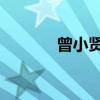 曾小賢百家號（曾小賢qq號）