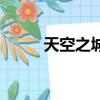 天空之城冒險島（天空島冒險島）