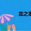 龍之家訓筆趣閣（龍之家訓）