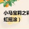 小馬寶莉之彩虹搖滾百度網盤（小馬寶莉之彩虹搖滾）