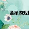金星游戲機JXD3000（金星游戲機）