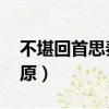 不堪回首思秦原,打三個數字（不堪回首思秦原）