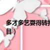 多才多藝耍得轉打一體育項目（多才多藝耍得轉打一文體項目）