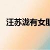 汪蘇瀧有女朋友嗎（汪蘇瀧的女朋友林靜）