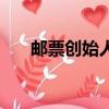 郵票創始人是英國的誰（郵票創始人）