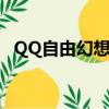 QQ自由幻想怎么掛機（qq自由幻想外掛）