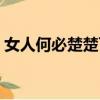 女人何必楚楚可憐前句（女人無需楚楚可憐）