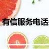 有信服務電話是多少（有信免費電話怎么樣）