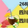 268網校|四川成考網|四川成人高考（268網校）