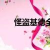 怪盜基德全集百度云（怪盜基德全集）