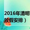 2016年清明節放假安排時間表（2015清明節放假安排）