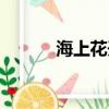 海上花開海上花落（海上花開）