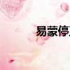 易蒙停正確服用方法（易蒙停）